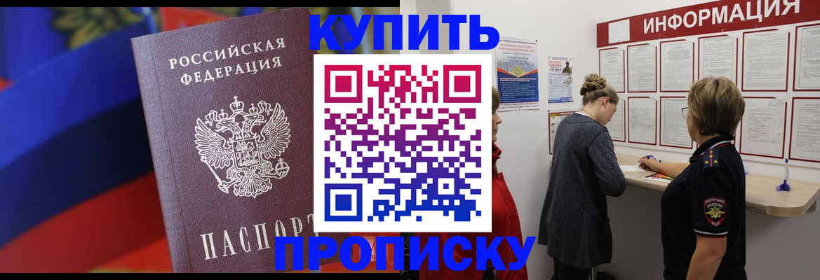 купить прописку в Самарской области